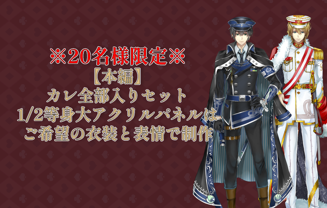 ※20名様限定※ 【本編】 カレ全部入りセット 1/2等身大アクリルパネルはご希望の衣装と表情で制作の画像です。